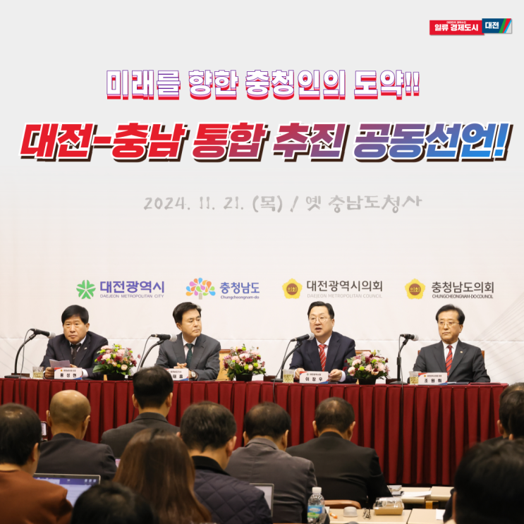 충청인의 도약! <b>대전</b>-<b>충남 통합 추진</b>을 공동으로 선언했습니다