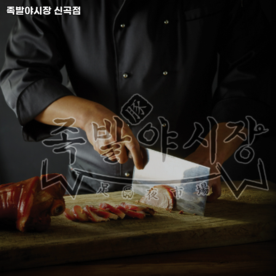 족발야시장 신곡점 사진 1