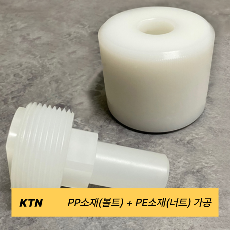  PP 볼트와 PE 너트 정밀 가공 – CNC 선반 & MCT 머시닝 활용