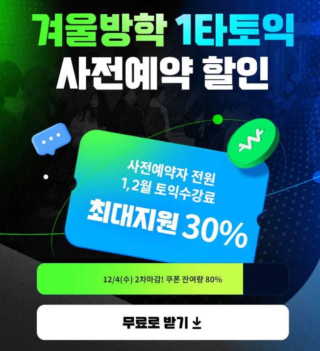  겨울방학 토익 수강료 최대 30% 할인 쿠폰받기