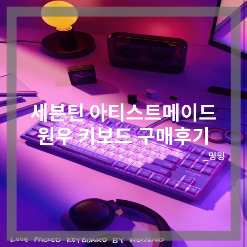 SEVENTEEN Artist-Made ウォヌのキーボード購入レビュー：オープンランで並んだ体験談