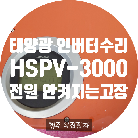  태양광인버터수리 한솔 HSPV-3000 전원 안 켜지는 고장 수리