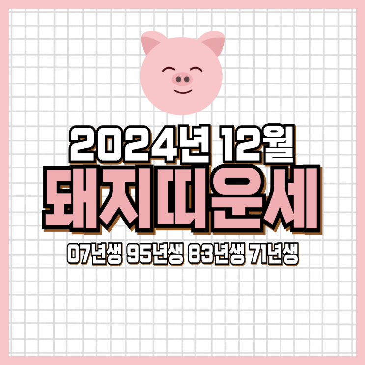  2024년 12월 돼지띠 운세 (07년생, 95년생, 83년생, 71년생)