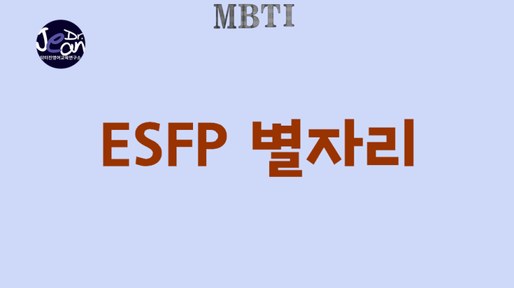  ESFP 별자리