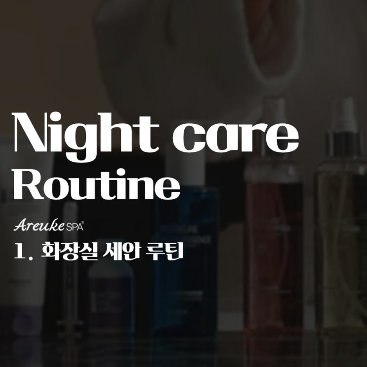  마포 피부관리샵 아르케스파의 제안, 하루를 편안하게 마무리하는 저녁 루틴_첫번째