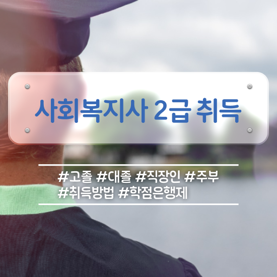  사회복지 공무원 합격점수 , 사회복지사 중년 직장인도 학은제로 편하게
