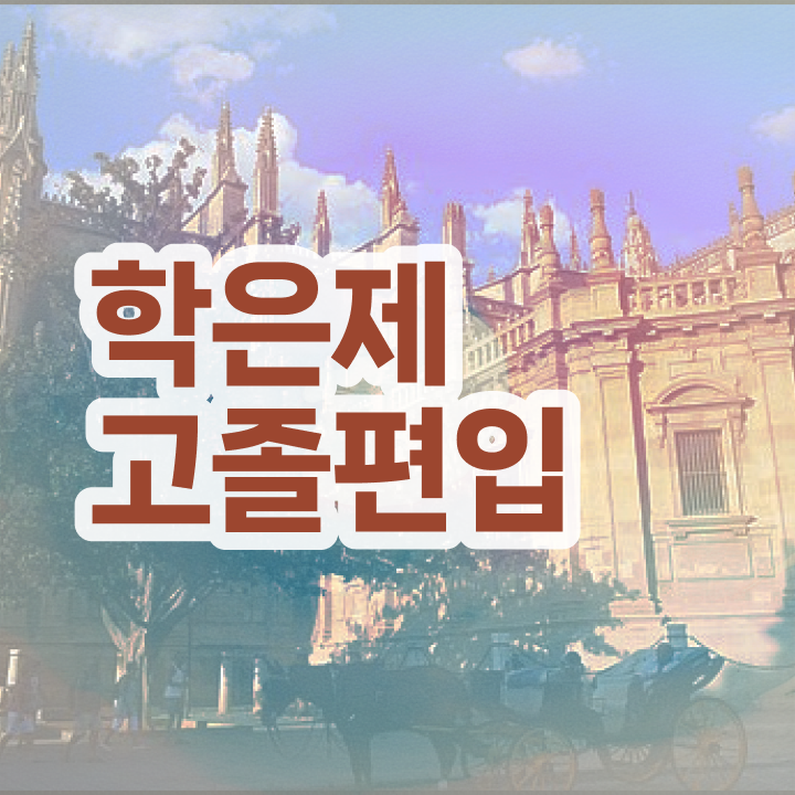  학점은행 편입 , 학점은행제 편입 알아보세요 기간 단축 비용절감 노하우 요약했어요