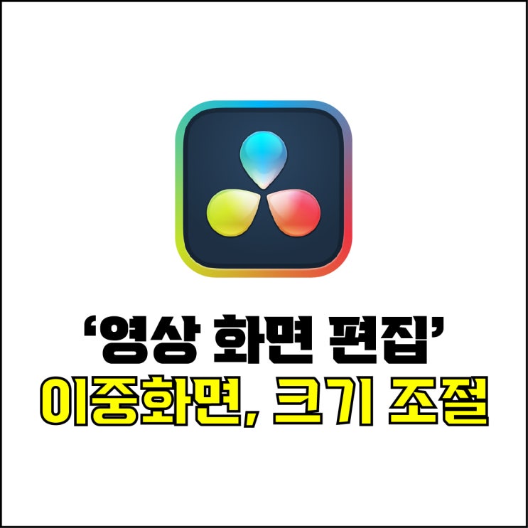  jw포트폴리오 / 박자이너 / 다빈치 리졸브 영상 화면 편집 / 다빈치 리졸브 이중 화면 PIP, 화면 크기 위치 각도 조절, 영상 속도 조절, 수직수평 뒤집기 / 초보자도 쉽게.