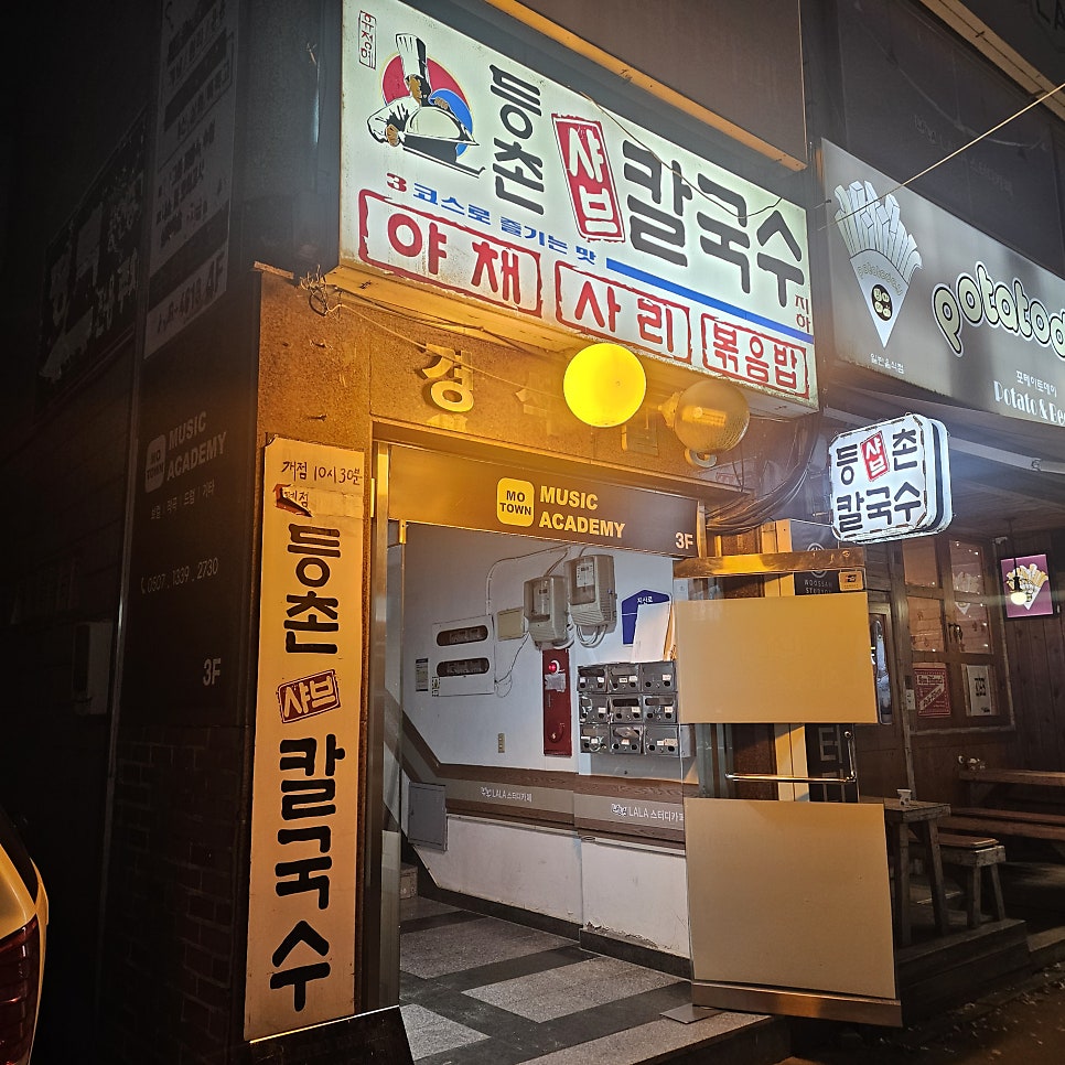 등촌샤브칼국수 송탄점 사진 1