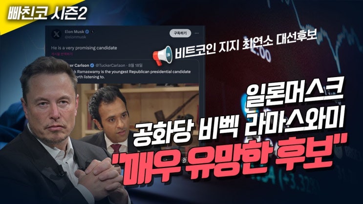<b>머스크 공무원</b>, 엘론 머스크와 비벡 라마스와미, 연방 정부... 