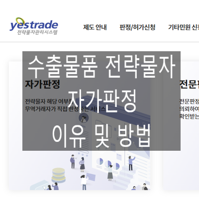  수출물품 전략물자 자가판정을 받아야 하는 이유 및 방법
