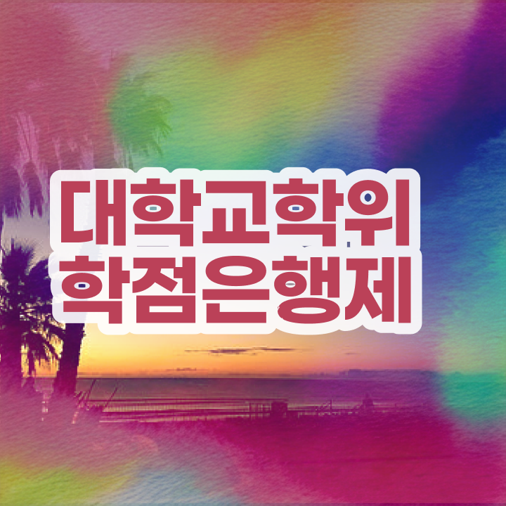  고졸 취업 자격증 , 학점은행제 전공 완료한 비법