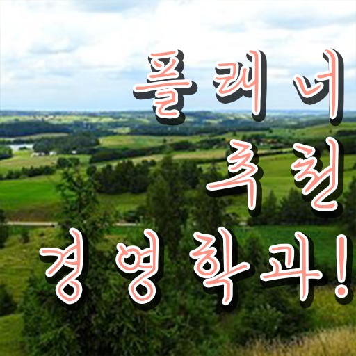  학점은행제 경영 자격증 , 경영학 학위 동영상 과정으로 단기간에 성공한 과정