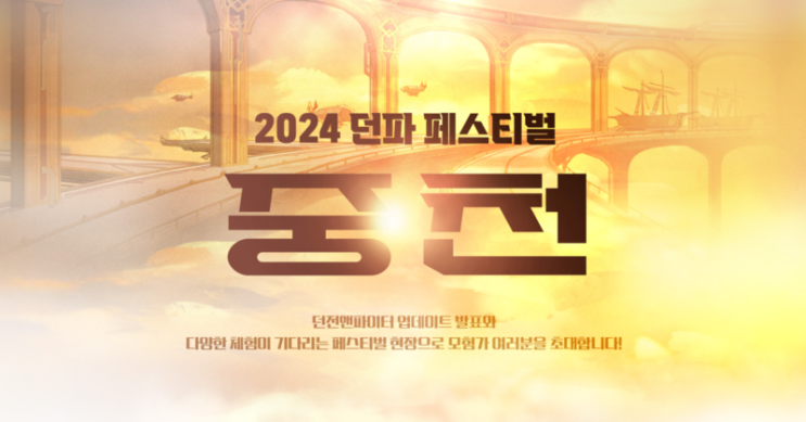 던파 페스티벌 2024 일산 킨텍스