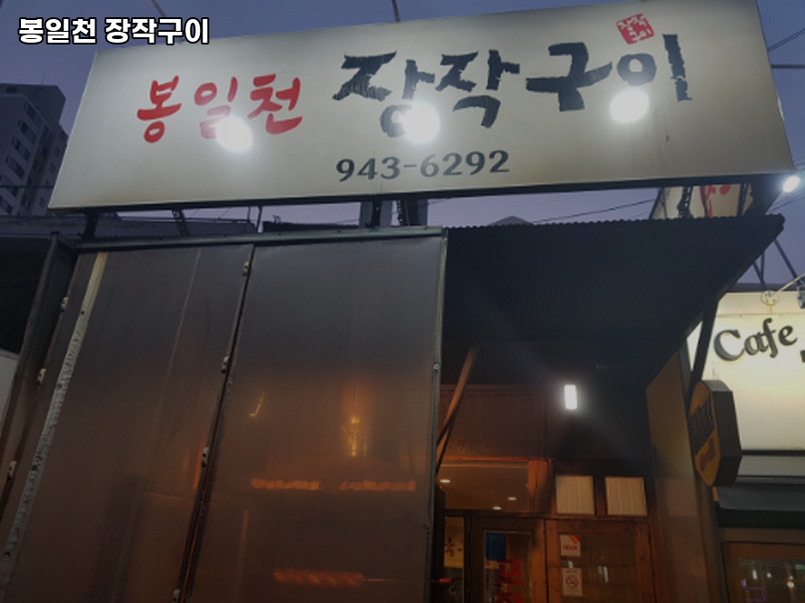 봉일천장작구이 사진 1