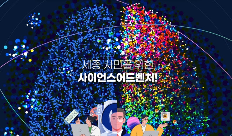  2024 세종과학콘서트 과학강연 체험프로그램