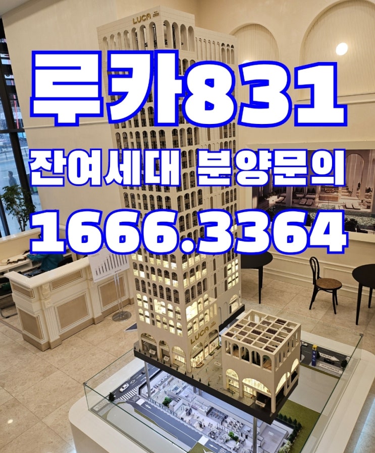  역삼동, 강남 루카831오피스텔 첫입주 회사보유분 공급안내