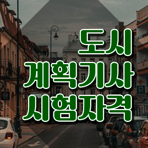  도시계획기사 시험접수 도시계획기사 응시자격 독학으로 편하게 완료한 후기