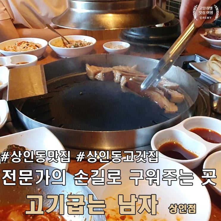  대구 상인동 고깃집 고기 굽는 남자 맛집 추천.