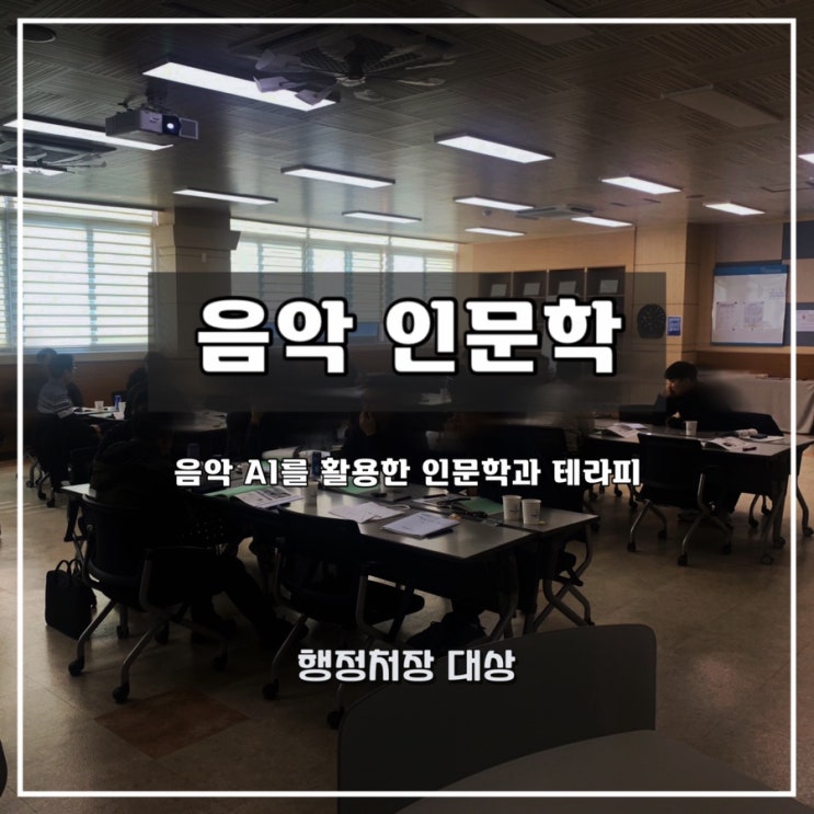  [음악 인문학]  전국대학 행정처장급 대상  AI 활용 음악 인문학 및 테라피 과정 - 윤성희 강사