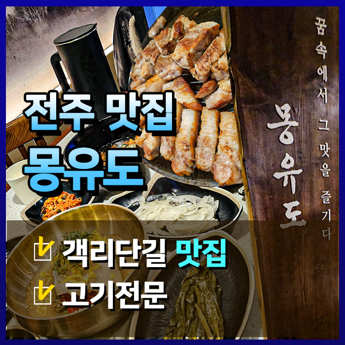  전주 몽유도 고기와 반찬 맛, 하루 종일 행복