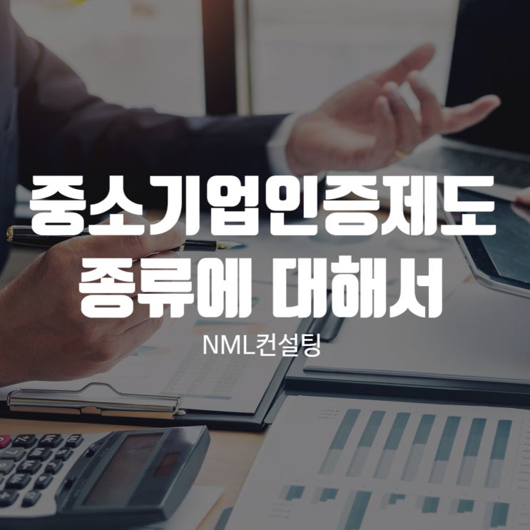  중소기업인증제도 종류에 대해서