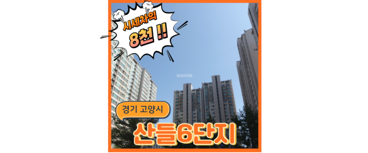  일산아파트매매 말고 산들마을6단지 경매정보