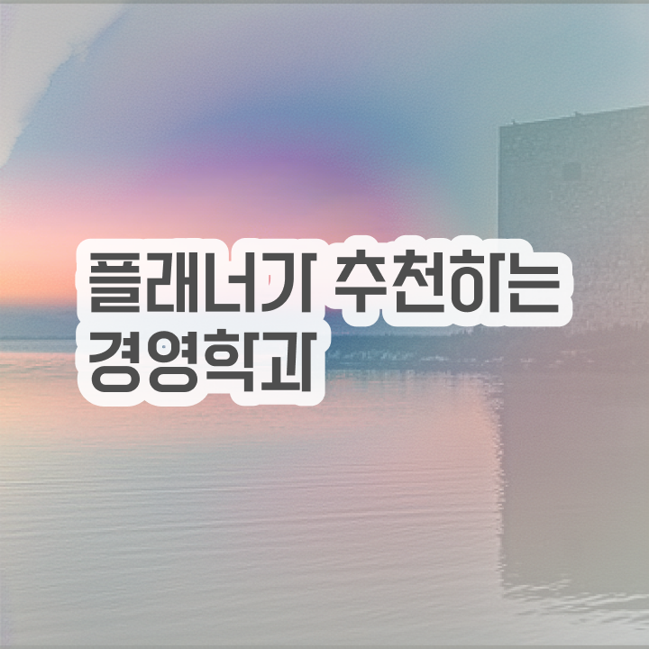  30대고졸취업 , 학점은행제 학사전공 중년 직장인도 단기간에 완료한 비법