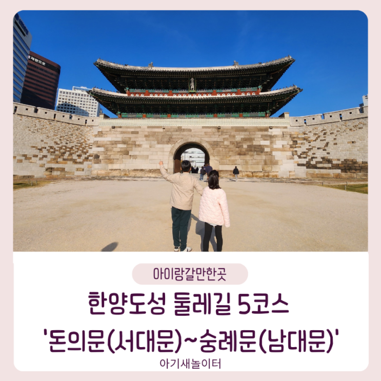  한양도성 둘레길 5코스 '돈의문(서대문)~숭례문(남대문)'