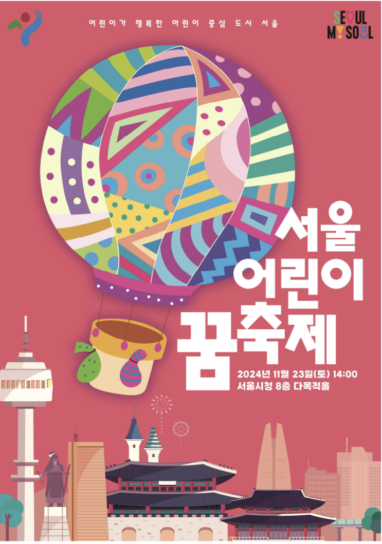  2024 서울 어린이 꿈 축제 어린이 행복주간 서울시청