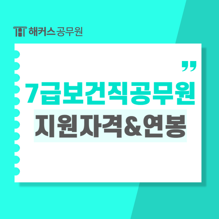  7급 보건직공무원 지원자격 및 시험과목, 연봉 총정리