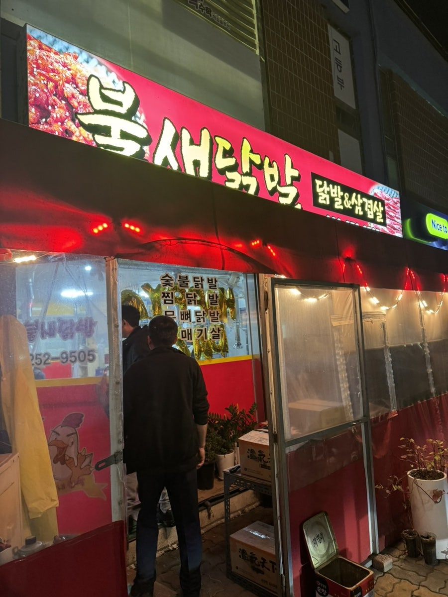 불새닭발 사진 1