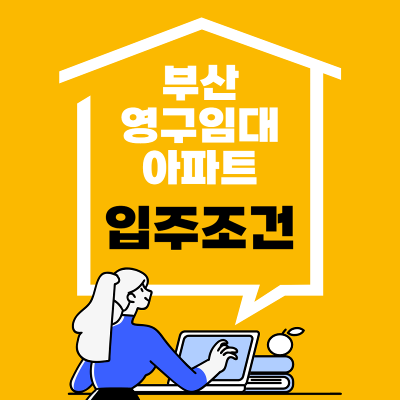 부산 영구임대아파트 조건, 절차, 해약, 재계약 모든 내용 한방에 알아보기
