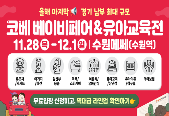  수원 메쎄 11.28(목)~12.1(일)코베 베이비페어+유아교육전 무료입장 신청