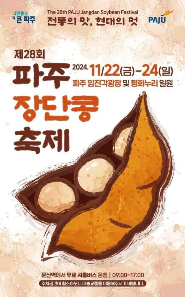  파주 축제 파주장단콩축제 임진각광장 2024 장단콩 메주콩가격