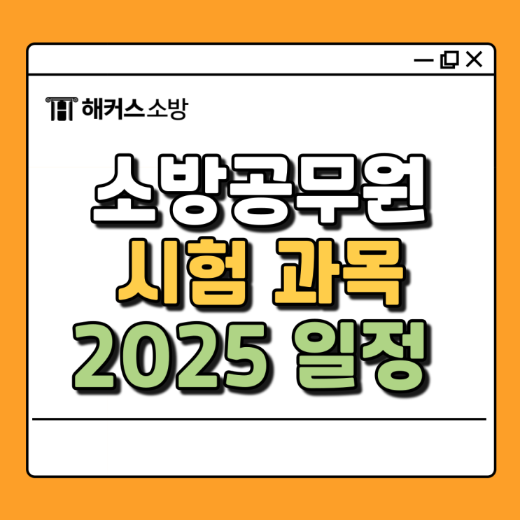  소방공무원 시험과목 & 소방관 응시자격 2025년 종합가이드