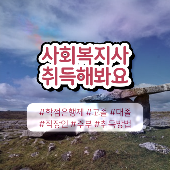  사회복지사2급신청기간 , 사회복지사2급 대학진학없이 학점은행제 인강으로 쉽고 빠르게