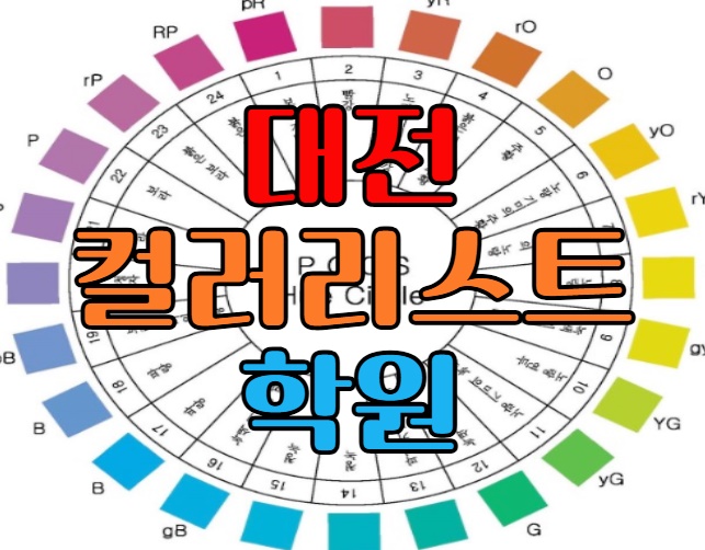  대전컬러리스트학원 : 색채 알아보고 자격증 준비하기!!