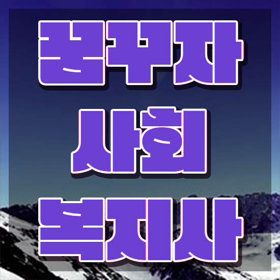  사회복지 공무원 영어 , 사회복지사2급 관련학위 없어도 독학으로 간단하게