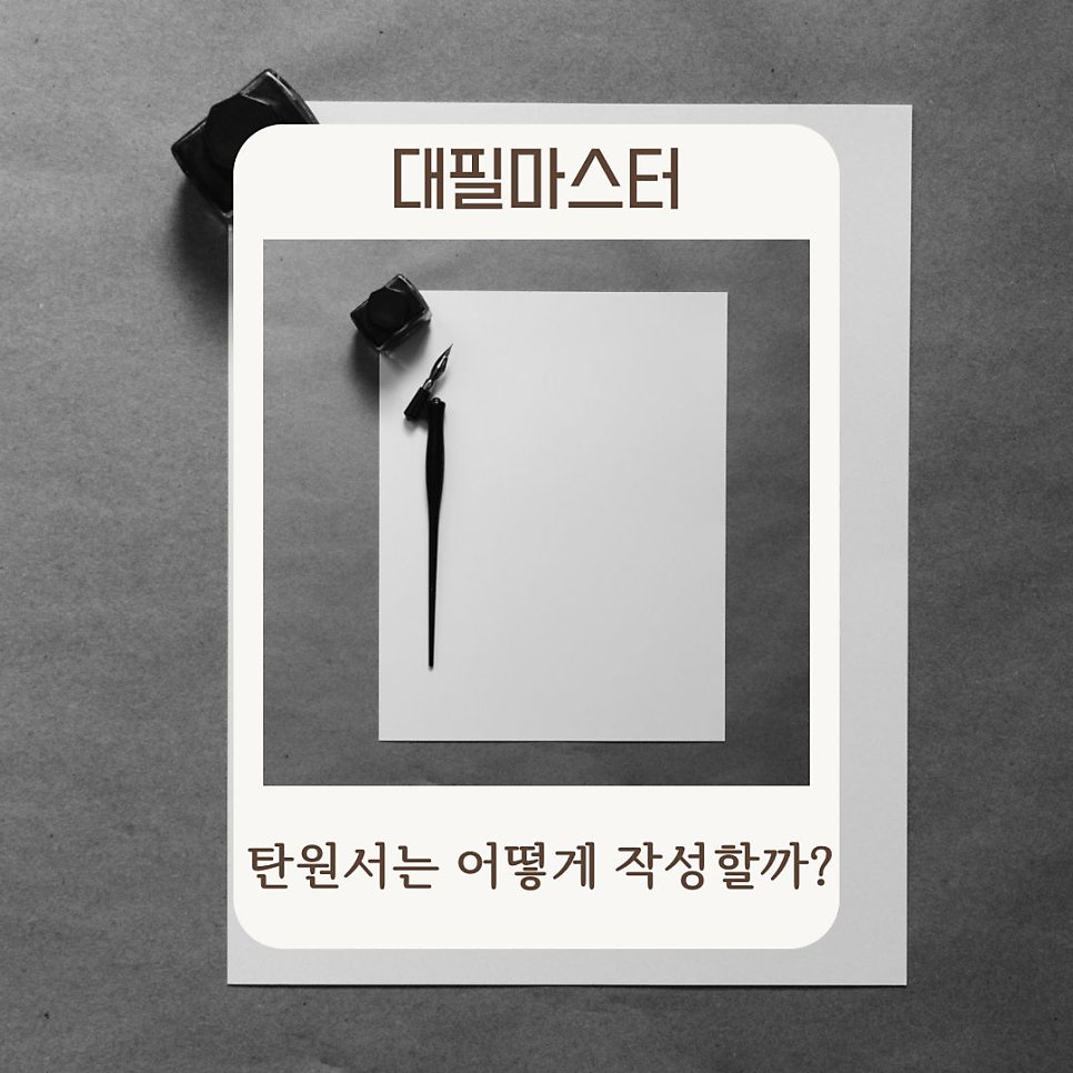 탄원서는 무엇이고 어떻게 작성하는 것일까?