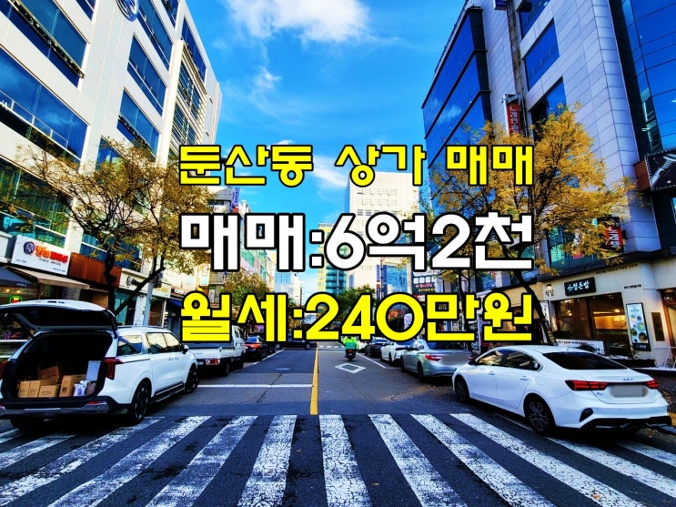  대전 둔산동 갤러리아 먹자상권 귀한 1층 상가 매매 수익률 좋고, 전용면적 넓습니다