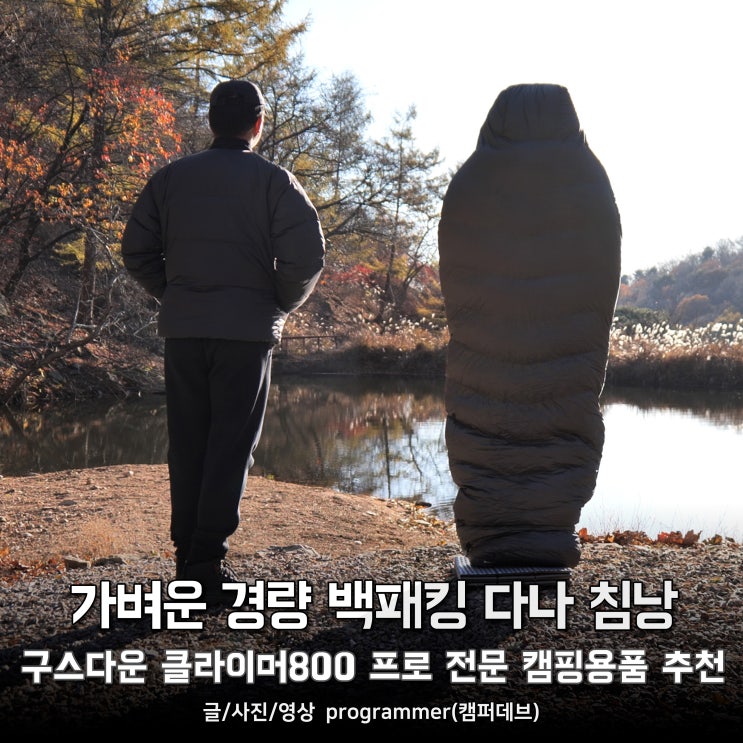 경량 백패킹 침낭 다나 구스다운 클라이머800 프로 전문 캠핑용품 추천 경량 백패킹 침낭 다나 구스다운 클라이머800 프로 전문 캠핑용품 추천