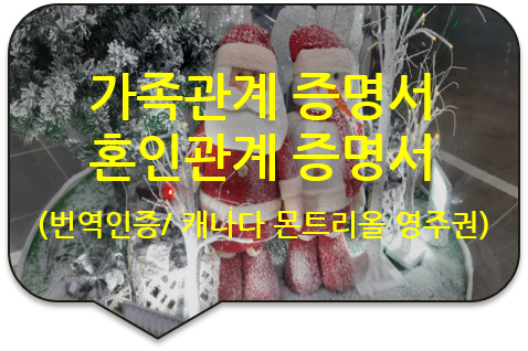 캐나다 몬트리올 영주권(비자) 신청서류, 기본증명서/ 가족관계증명서/ 혼인관계증명서 번역공증 캐나다 몬트리올 영주권(비자) 신청서류, 기본증명서/ 가족관계증명서/ 혼인관계증명서 번역공증