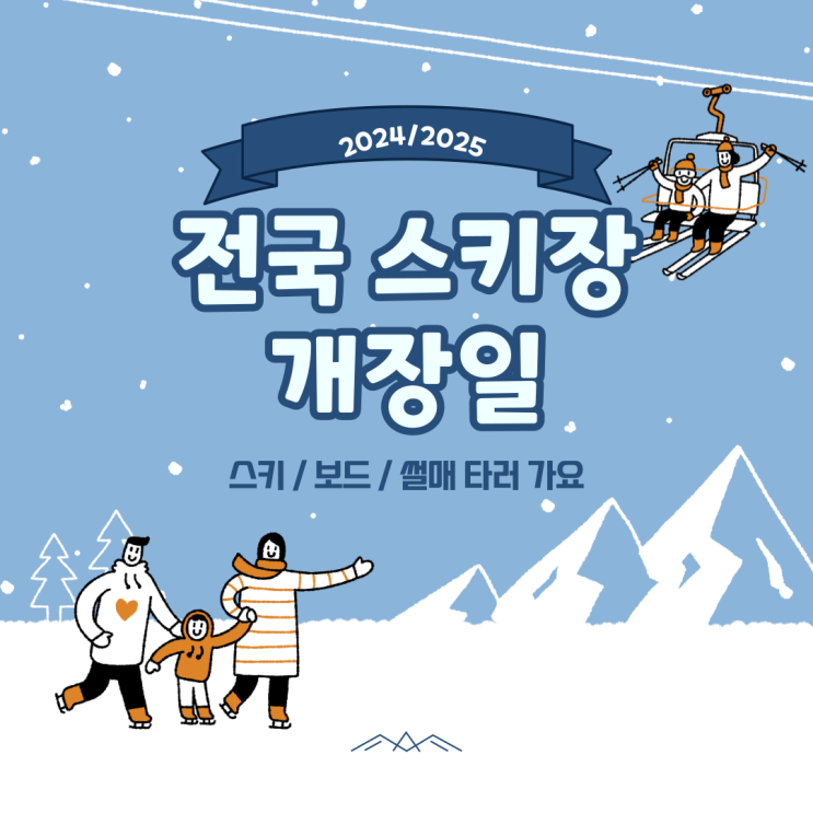  2024/2025 전국 스키장 개장일 알아보기 이용요금 하이원 곤지암 비발디파크 등..