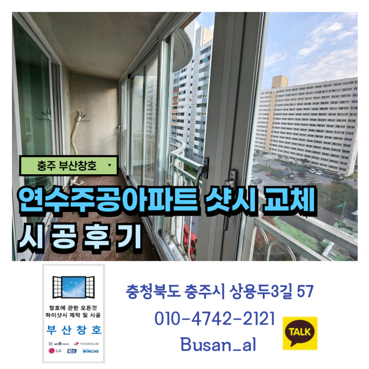  충주 연수주공아파트 KCC 창호 샷시로 전체 교체 (연수동 시공 후기)