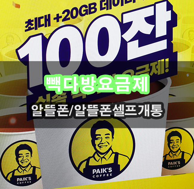  통신비 절약방법 유모바일 빽다방요금제 알뜰폰 셀프개통으로 커피까지!!