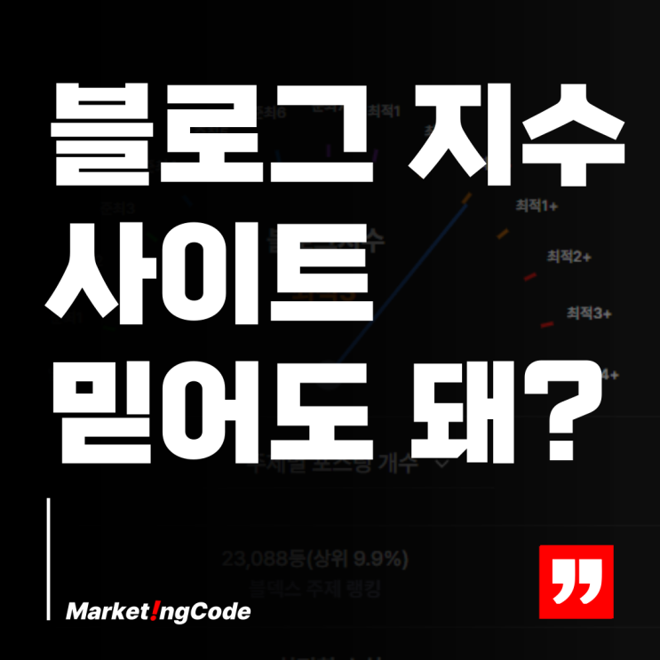  블로그 지수 사이트, 믿어도 될까? 상위 노출의 진실