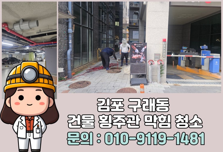 횡주관 막힘 청소 전문 업체를 찾으십니까, 김포 구래동