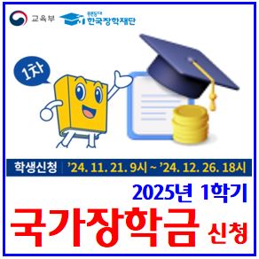  2025년 1학기 국가장학금 (ft. 1차 신청기간) : 지원대상, 9구간, 자격기준, 지급일, 학점, 다자녀, 소득분위, 성적, 소득연계형, 재신편입복학생, 가구원동의, 서류제출