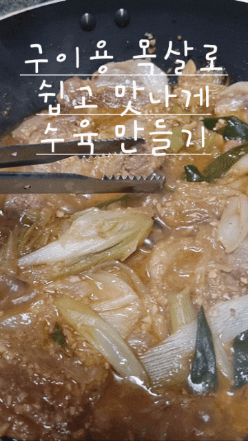 김장하는 날~ 추천하는 초!초!간단 수육만들기 방법 ! 구이용 목살로 수육만들기 편리함도 맛....